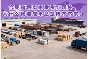 合肥跨境卖家发货到国外,为什么物流成本总是降不下来?