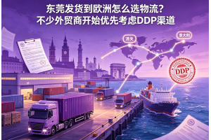 东莞发货到欧洲怎么选物流?不少外贸商开始优先考虑DDP渠道