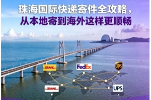 珠海国际快递寄件全攻略，从本地寄到海外这样更顺畅