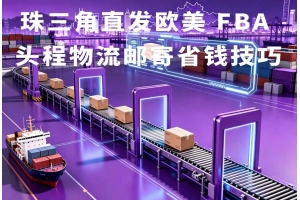 义乌发FBA头程怎么走更顺?直出空派渠道实操解析